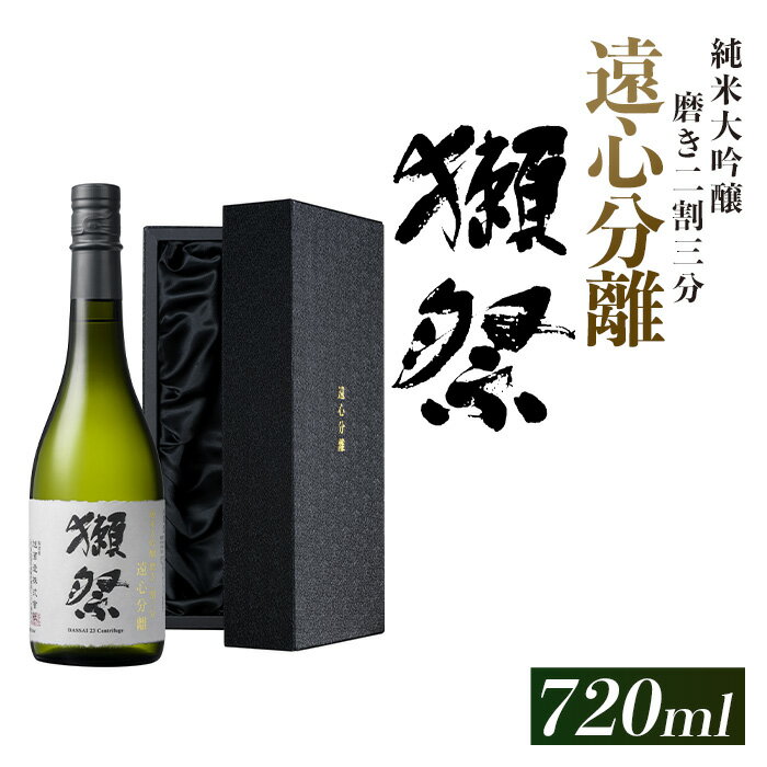 84位! 口コミ数「0件」評価「0」獺祭 磨き二割三分 遠心分離 純米大吟醸（720ml）【旭酒造(株)】