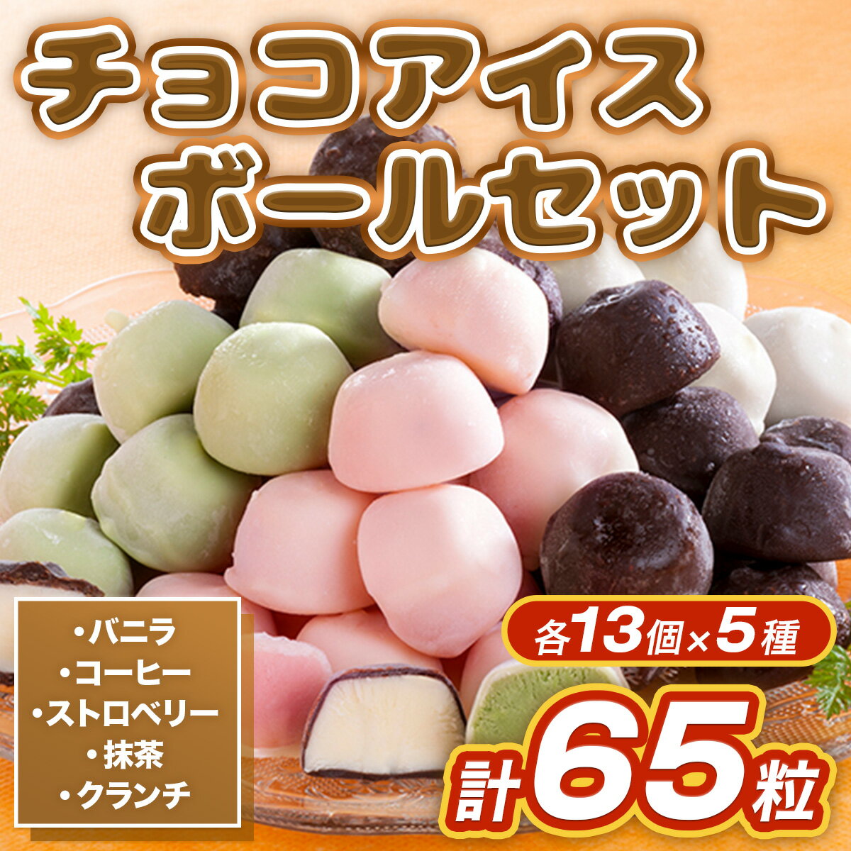 【ふるさと納税】チョコアイスボールセット 65粒入 5種類×13個 バニラ ストロベリー コーヒー クランチ 抹茶 送料無料 チョコレート アイス アイスクリーム 食べ比べ 個包装 スイーツ お菓子 デザート 詰め合わせ A002