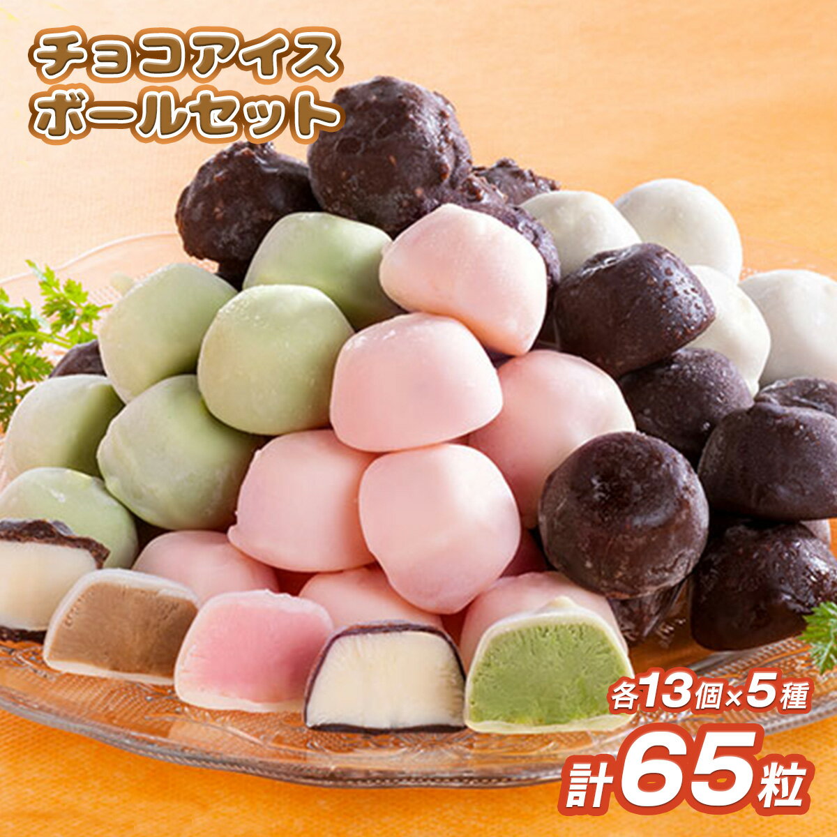 チョコアイスボールセット 65粒入 5種類×13個 バニラ ストロベリー コーヒー クランチ 抹茶 送料無料 チョコレート アイス アイスクリーム 食べ比べ 個包装 スイーツ お菓子 デザート 詰め合わせ