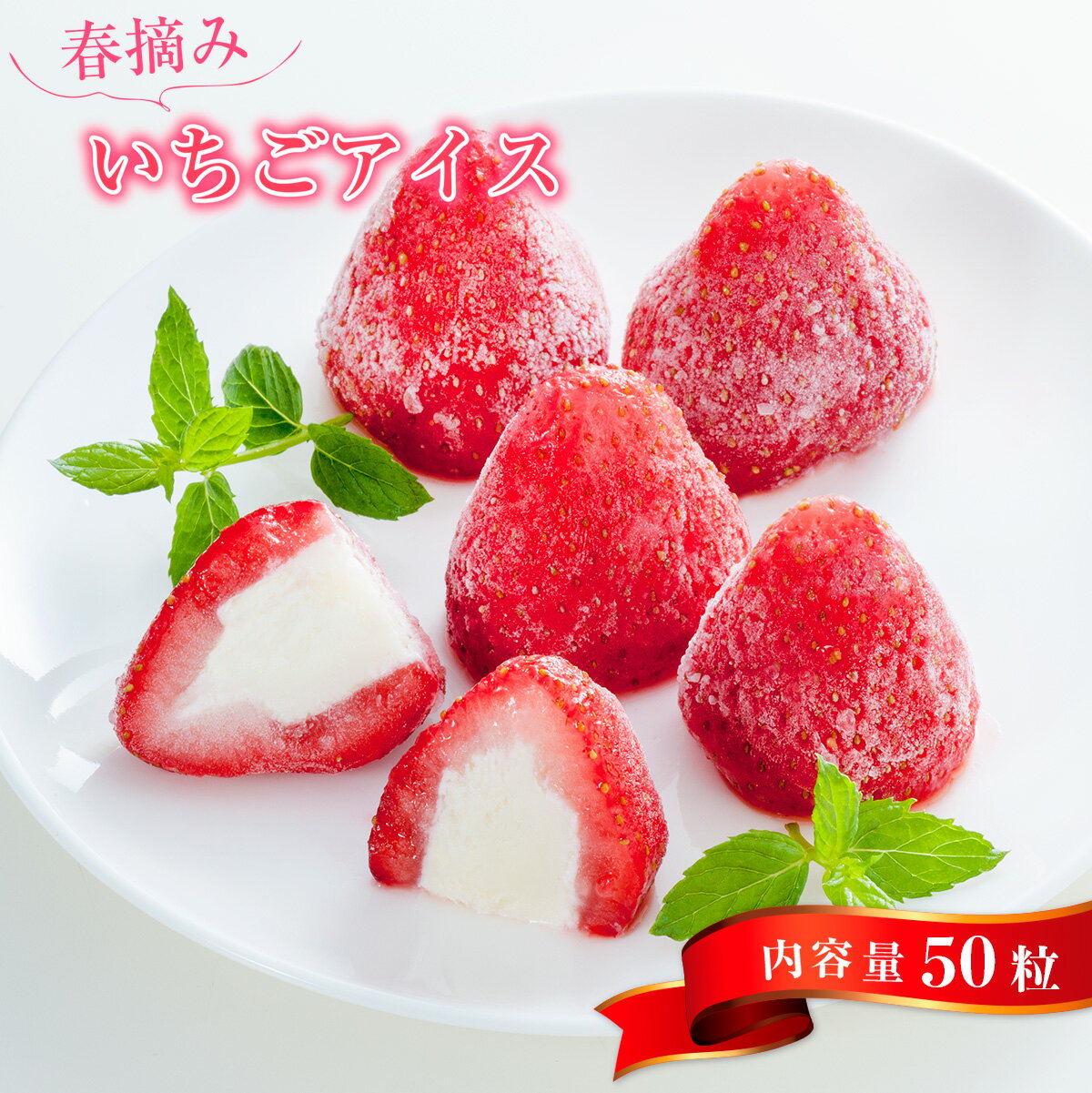 【ふるさと納税】春摘みいちごアイス 50粒 送料無料 苺 アイス アイスクリーム 個包装 スイーツ おやつ お菓子 デザート 詰め合わせ A010のサムネイル