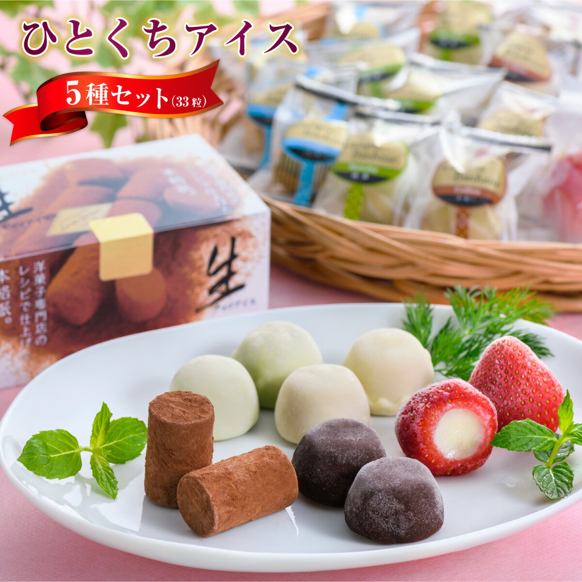 ひとくちアイス5種セット(33粒) 一口アイス 苺 アイス 生チョコ バニラ コーヒー 抹茶 アイス アイスクリーム 個包装 食べ比べ スイーツ おやつ お菓子 デザート 詰め合わせ