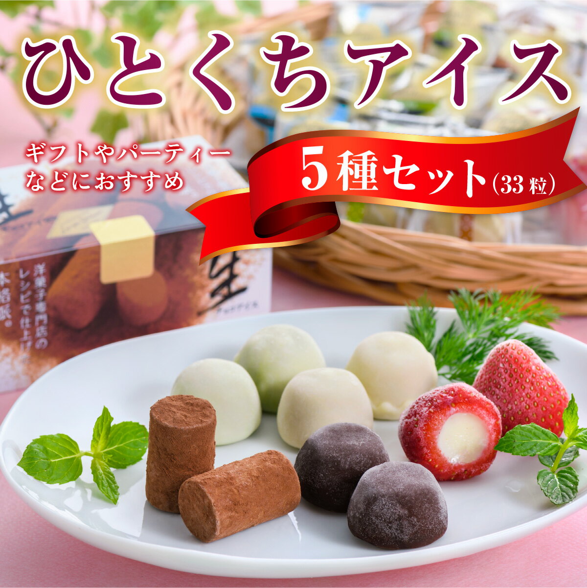 【ふるさと納税】ひとくちアイス5種セット 33粒 送料無料 苺 生チョコ バニラ コーヒー 抹茶 アイス アイスクリーム 個包装 食べ比べ スイーツ おやつ お菓子 デザート 詰め合わせ A014