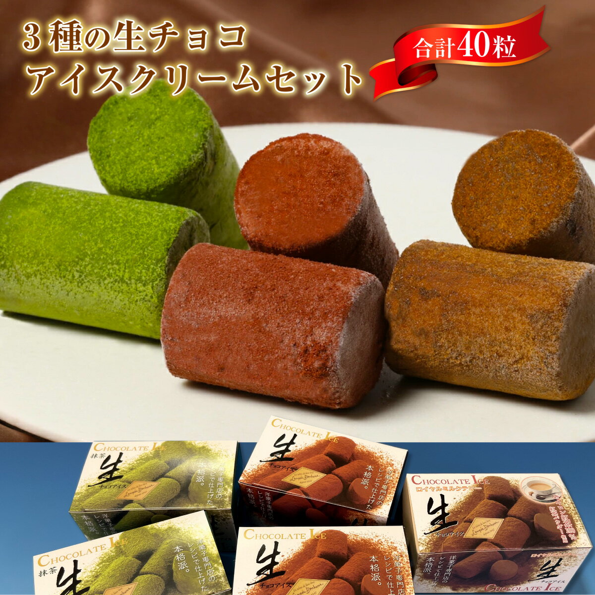 12位! 口コミ数「0件」評価「0」3種の生チョコアイスクリームセット 40粒 送料無料 生チョコ 抹茶 ミルクティー アイス アイスクリーム 個包装 食べ比べ スイーツ おや･･･ 