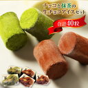 10位! 口コミ数「0件」評価「0」チョコと抹茶の生チョコアイスセット 40粒 送料無料 生チョコ 抹茶 アイス アイスクリーム 個包装 食べ比べ スイーツ おやつ お菓子 デ･･･ 