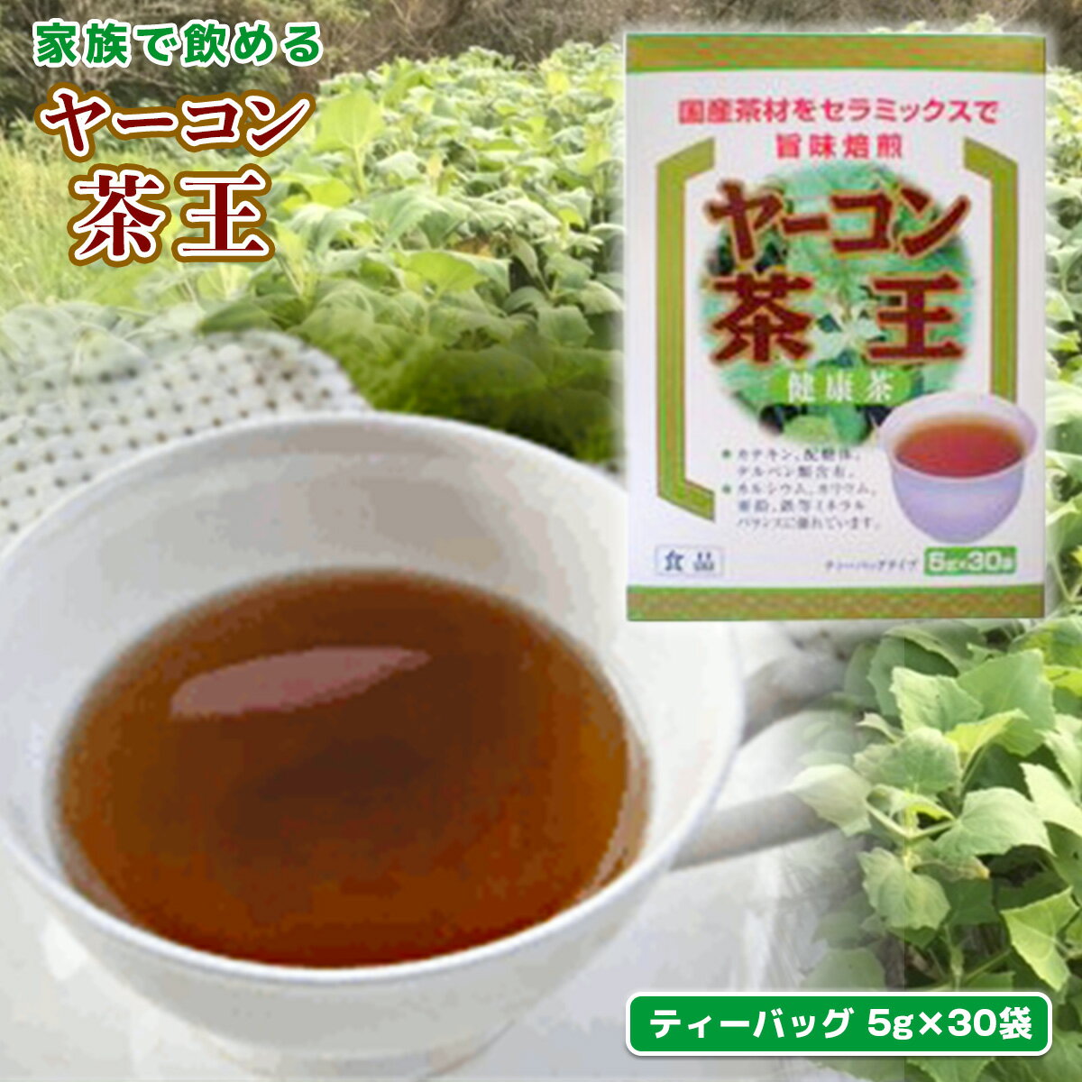 家族で飲める ヤーコン茶王 30袋 送料無料 お茶 ノンカフェイン ティーバッグ ブレンド茶 発芽はとむぎ 麦芽 水出し 煮出し 野菜 健康茶 美容