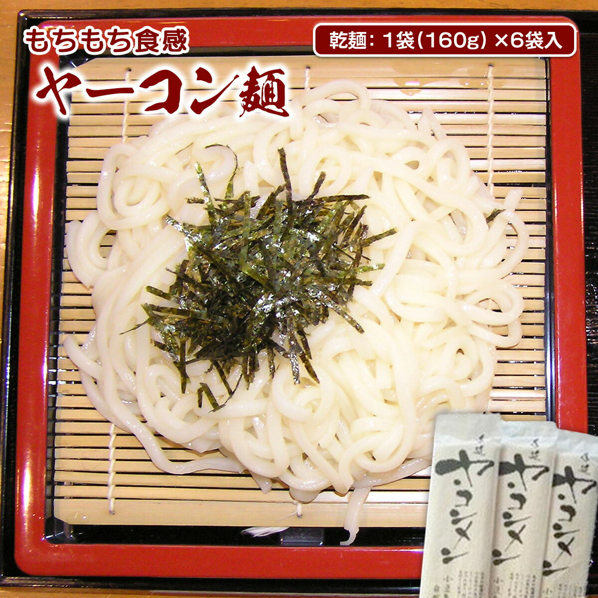 楽天山口県光市【ふるさと納税】もちもち食感 ヤーコン麺 送料無料 乾麺 無農薬栽培 ヤーコン 根菜 ギフト プレゼント 贈り物 お中元 お歳暮 ご挨拶 AF02