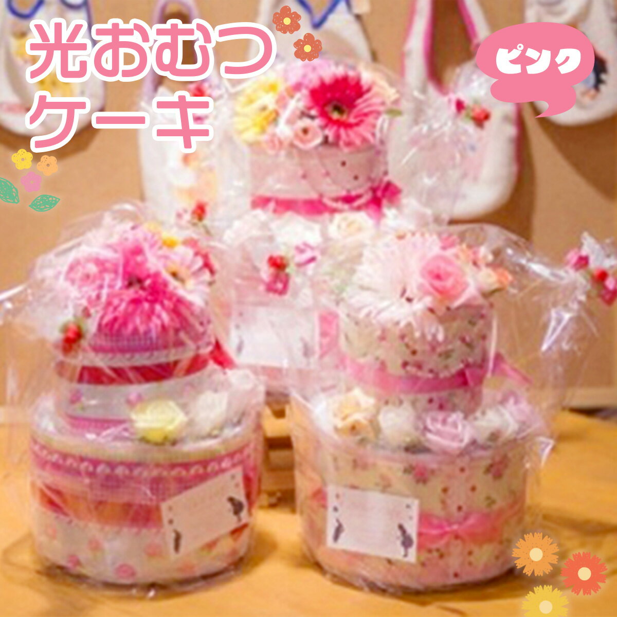 光おむつケーキ ピンク 送料無料 出産祝い ダイパーケーキ パンパース 個包装 女の子 おむつ 赤ちゃん ギフト プレゼント 贈り物