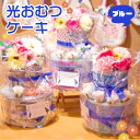 【ふるさと納税】AH03 光おむつケーキ(ブルー) (高さ約32cm×直径23cm) Sサイズ テープタイプ 24枚 パンパース 出産祝い ダイパーケーキ パン...