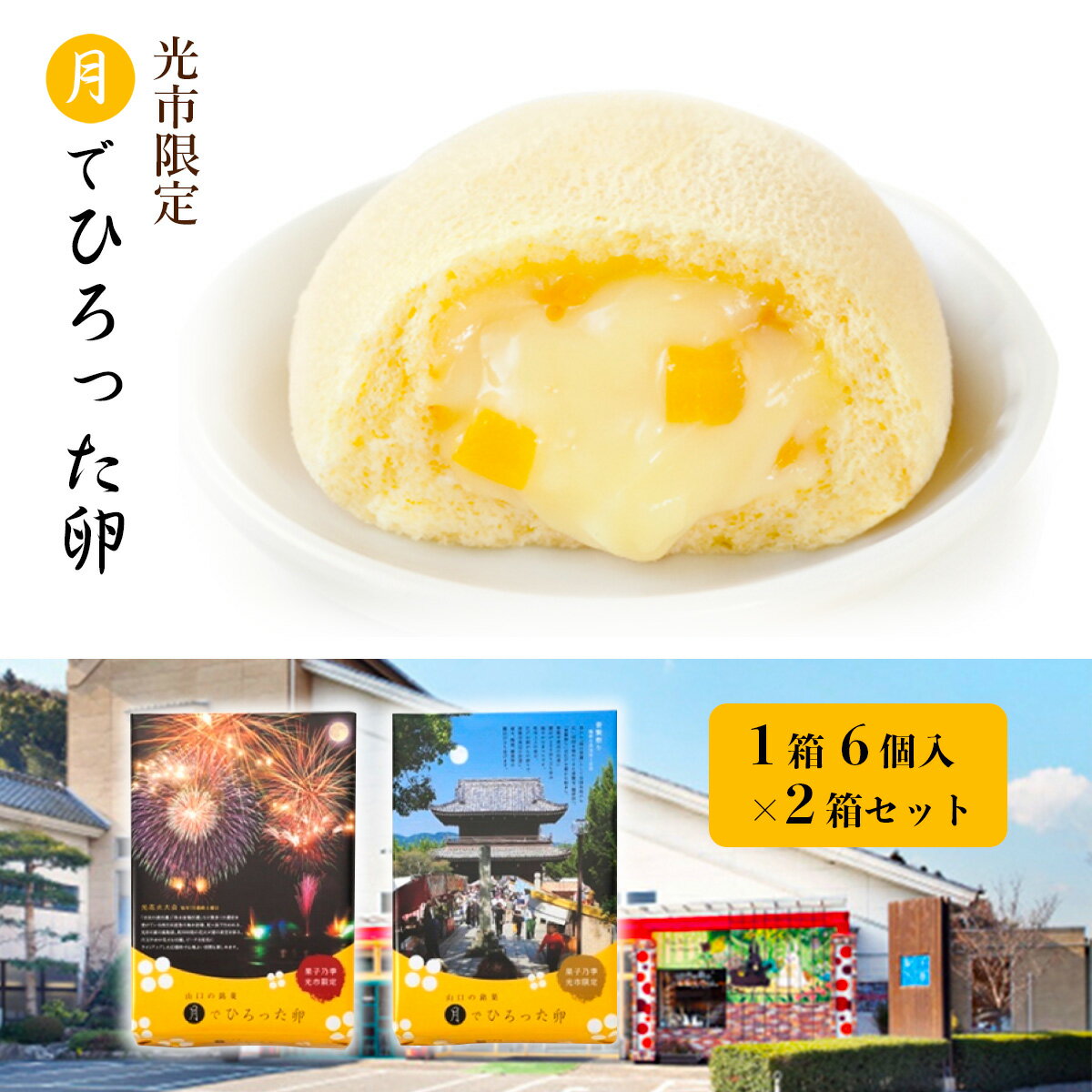 15位! 口コミ数「0件」評価「0」光市限定 月でひろった卵 2箱セット 送料無料 カステラ クリーム 和菓子 スイーツ お菓子 デザート 詰め合わせ AL01