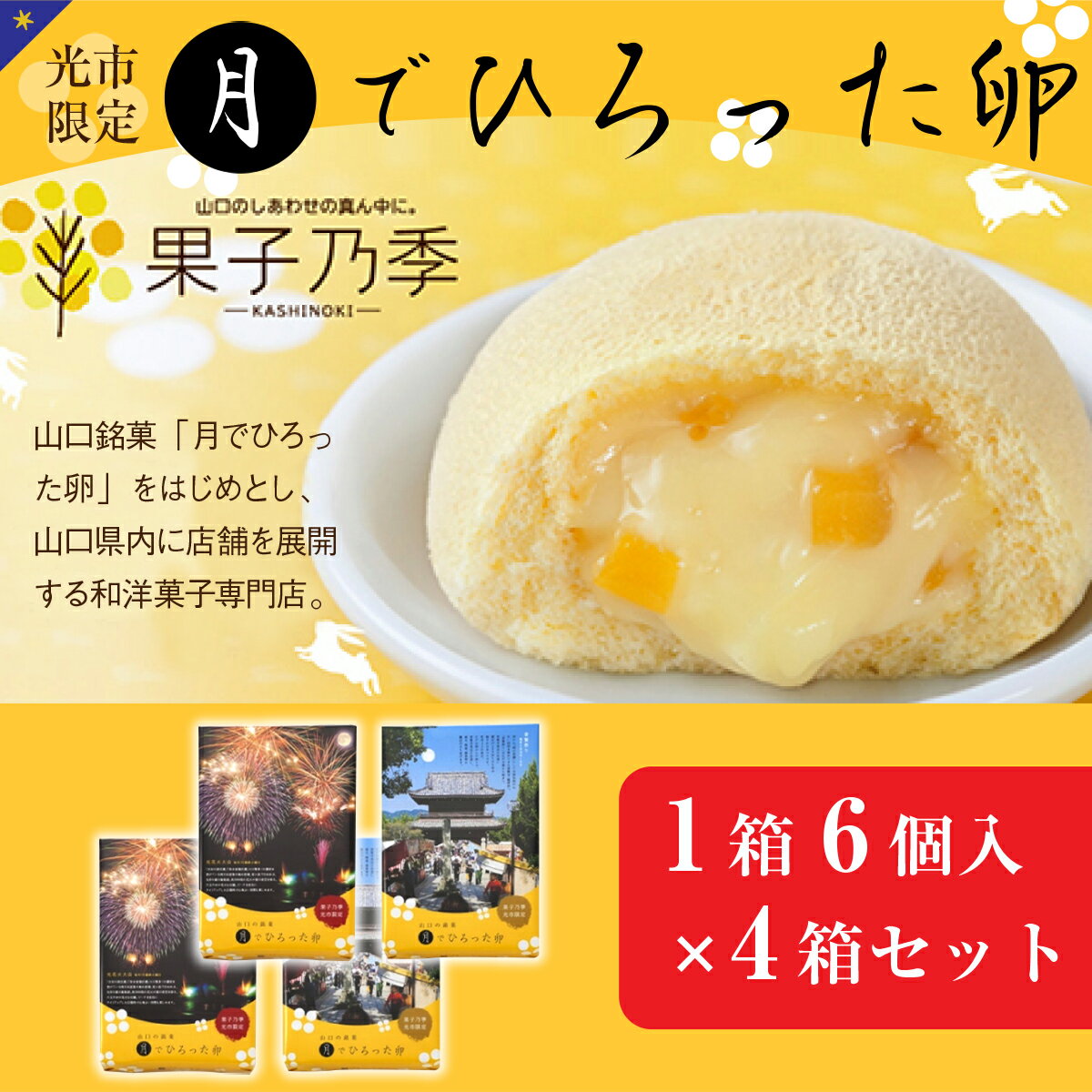 【ふるさと納税】光市限定 月でひろった卵 4箱セット 送料無料 カステラ クリーム 和菓子 スイーツ お菓子 デザート 詰め合わせ AL02