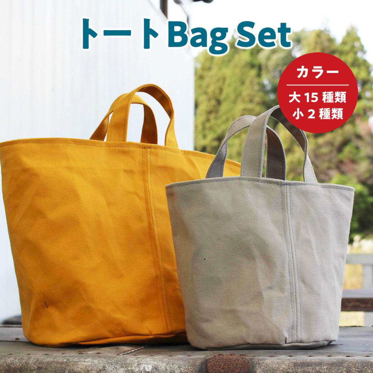 2位! 口コミ数「0件」評価「0」トートBag Set 2個 カラー 大15種類 小2種類 送料無料 ハンドメイド バッグ 鞄 キャンバス 帆布 トートバッグ ハンドバッグ ･･･ 