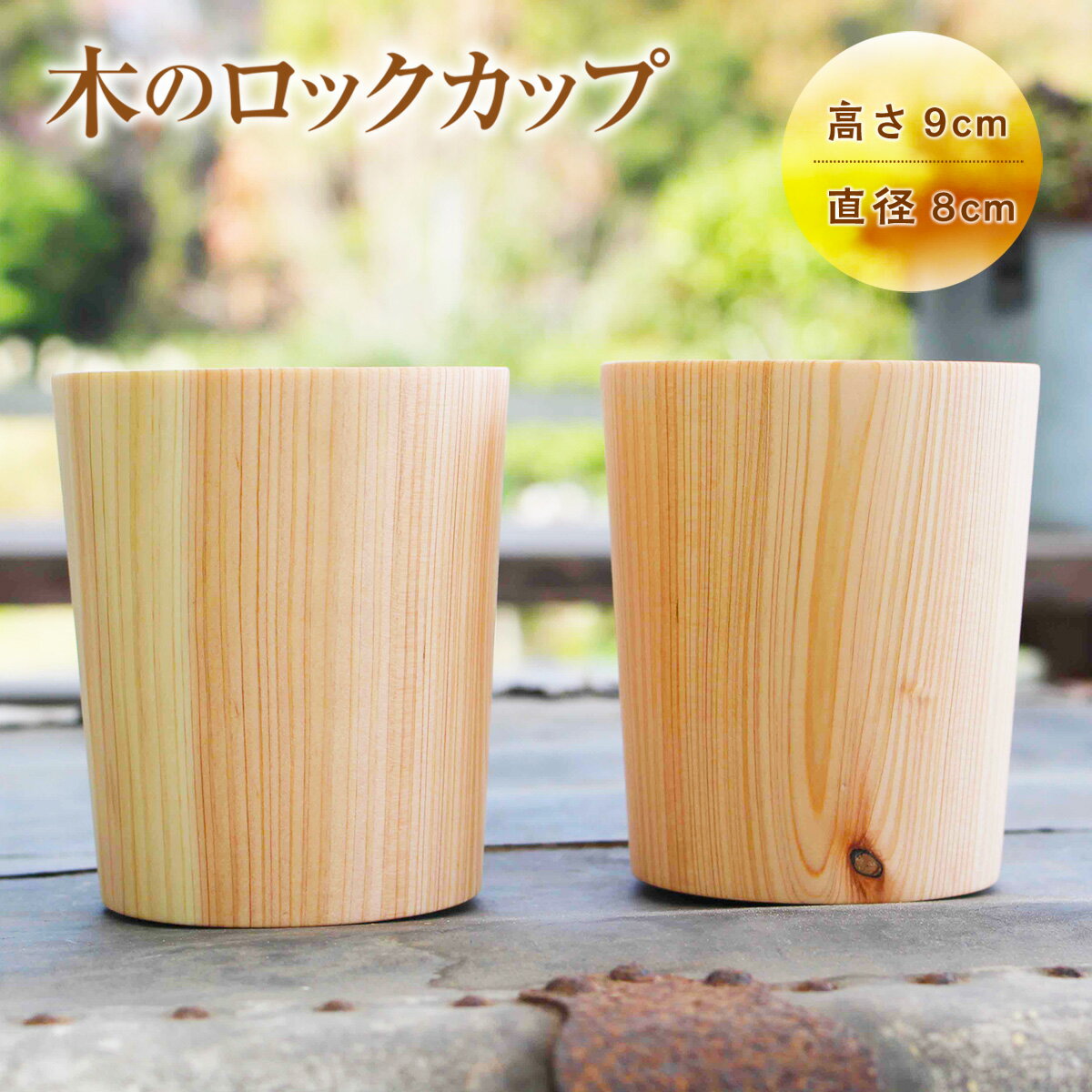 木のロックカップ 2つSet 送料無料 ハンドメイド 手作り コップ カップ 木製 檜 インテリア オブジェ 置き物 シンプル おしゃれ