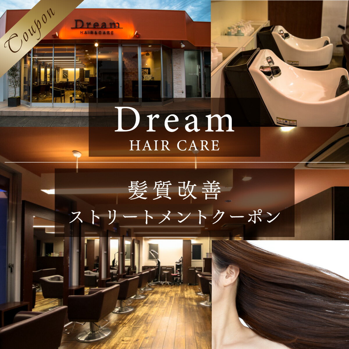 4位! 口コミ数「0件」評価「0」Dream HAIR CARE 髪質改善 ストリートメント クーポン 送料無料 チケット 利用券 ヘアケア 美容院 サロン AV01