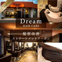 【ふるさと納税】Dream HAIR CARE 髪質改善 ストリートメント クーポン 送料無料 チケット 利用券 ヘアケア 美容院 サロン AV01