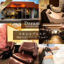 Dream HAIR ＆ CARE スキャルプエステ 頭皮マッサージコース クーポン 送料無料 チケット 利用券 ヘアケア マッサージ 頭皮 スカルプケア 美容院 エステ サロン AV02