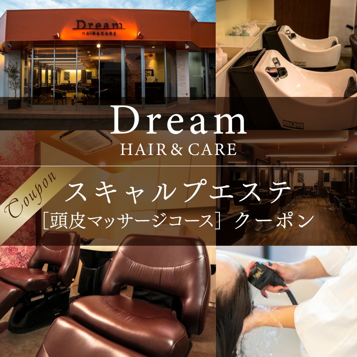 【ふるさと納税】Dream HAIR ＆ CARE スキャルプエステ 頭皮マッサージコース クーポン 送料無料 チケット 利用券 ヘアケア マッサージ 頭皮 スカルプケア 美容院 エステ サロン AV02