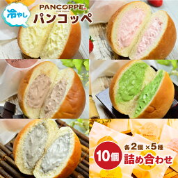 【ふるさと納税】冷やしパンコッペ 10個 詰め合わせ 送料無料 パン コッペパン クリームパン 菓子パン 生クリーム スイーツ おやつ カスタード いちご チョコ 抹茶 黒ゴマ 冷凍 AX01