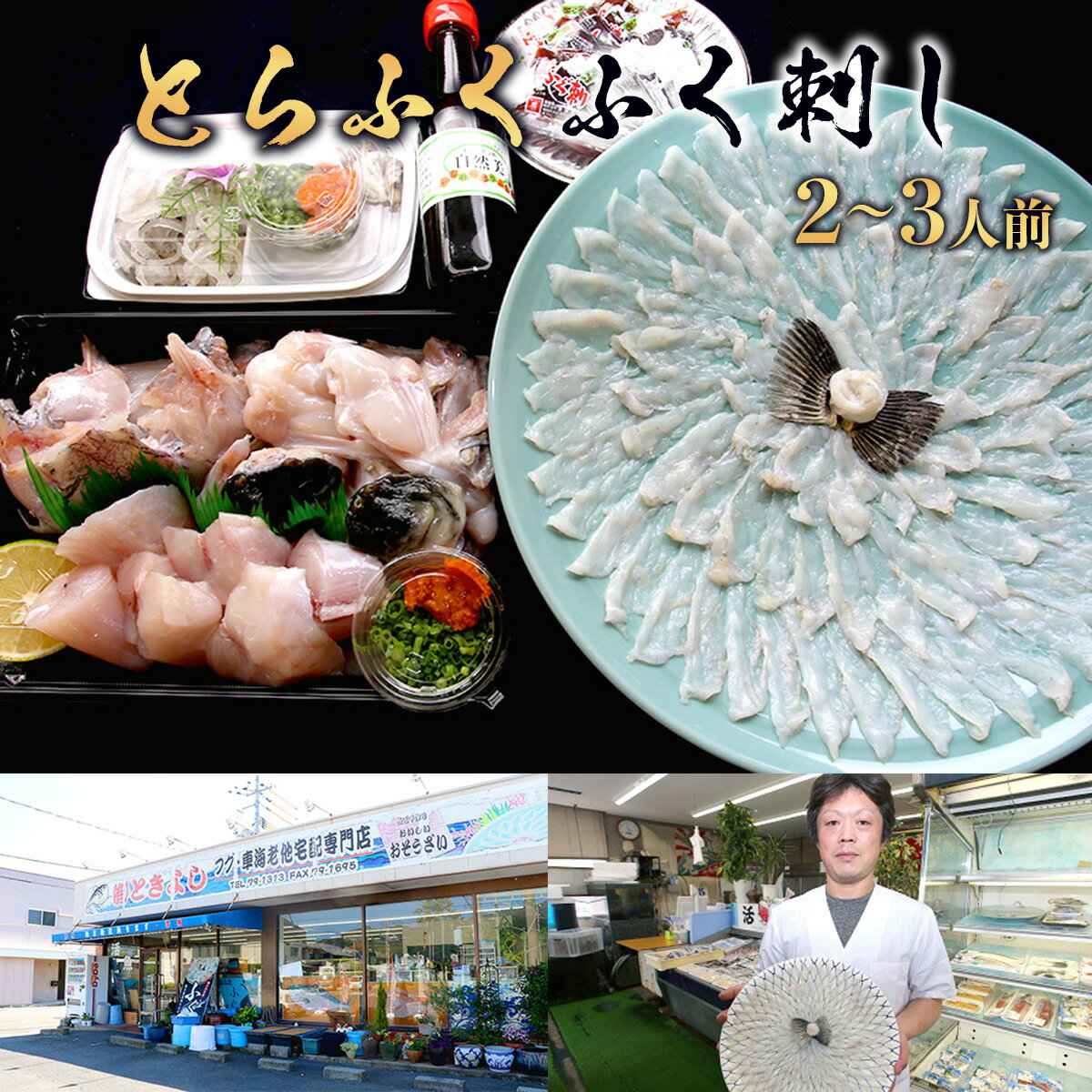 【ふるさと納税】B002 とらふく ふく刺し・ふく鍋セット(2〜3人前) 冷蔵 山口県産 ふぐ ふぐ刺し 刺身 ふくちり ヒレ 鍋 国産 高級 贈り物 ギフト ...