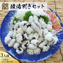 【ふるさと納税】B005 鱧(ハモ)湯引きセット(3人前) 冷蔵 山口県産 ハモ からし酢みそ付き 鍋 海鮮 国産 贈り物 ギフト 贈答 お祝い のし2025年...