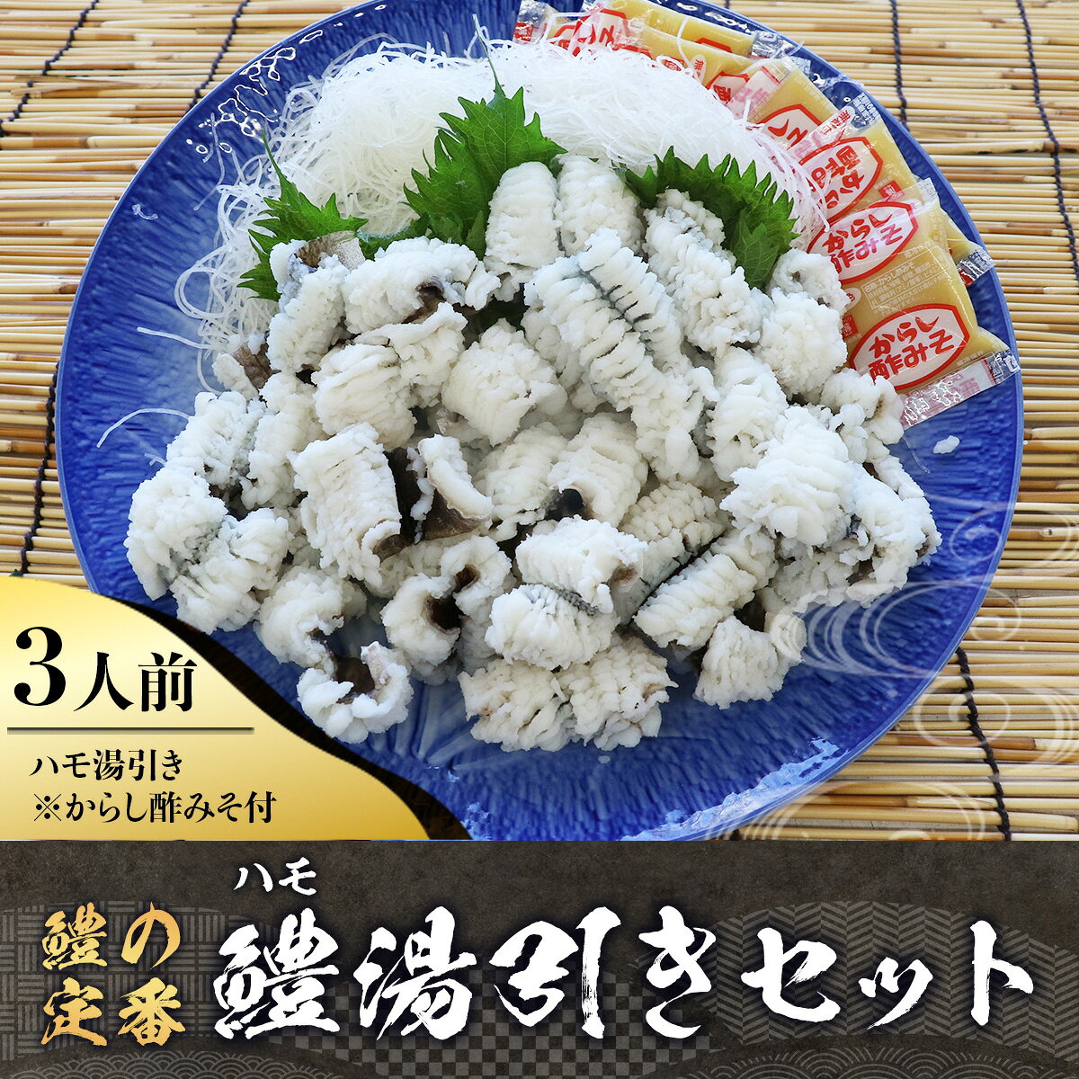 【ふるさと納税】AO0201 鱧（ハモ）湯引きセット（3人前） 冷蔵 山口県産 ハモ からし酢みそ付き 鍋 海鮮 国産 贈り物 ギフト 贈答 お祝い のし f352101-hikari-10000067 山口県光市 サンプル画像2