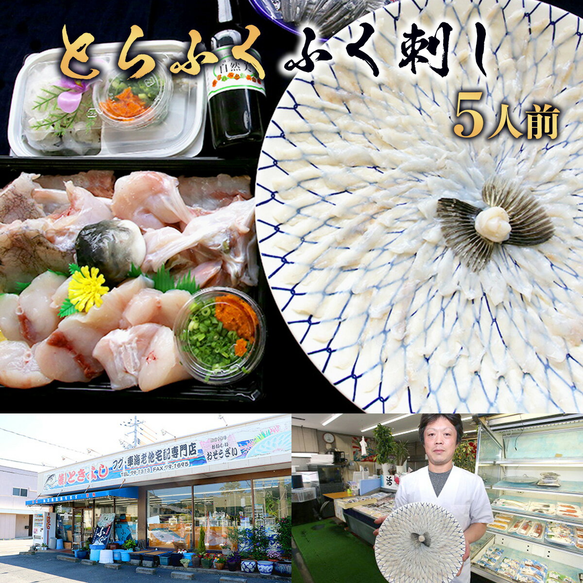 【ふるさと納税】B009 とらふく ふく刺し・ふく鍋セット(5人前) 冷蔵 山口県産 ふぐ ふぐ刺し 刺身 ふくちり ヒレ 鍋 国産 高級 贈り物 ギフト 贈答...