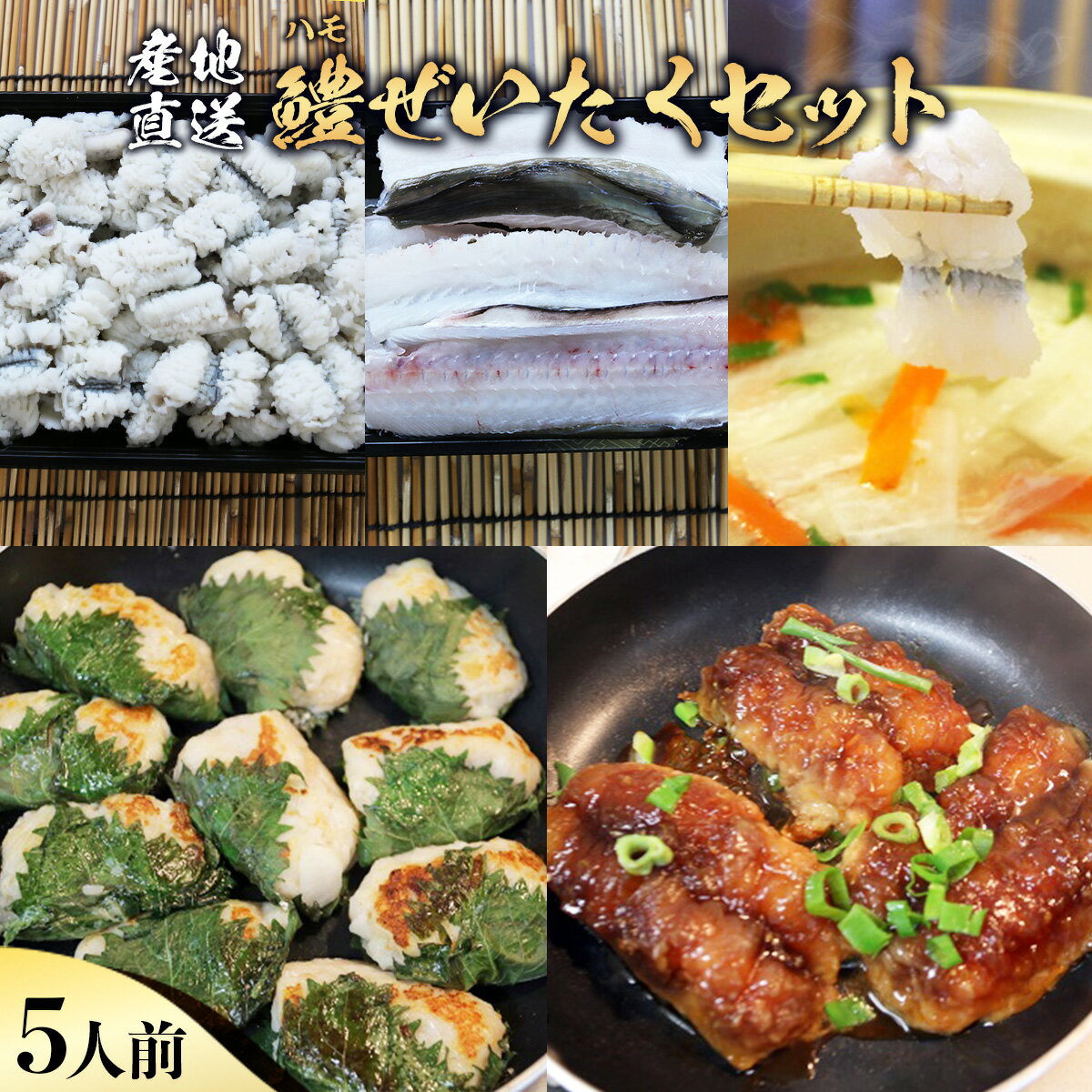 【ふるさと納税】産地直送 鱧 ぜいたくセット 5人前 送料無料 新鮮 ハモ しゃぶしゃぶ 湯引き アラ 鱧鍋 海鮮 国産 山口県産 贈り物 ギフト 贈答 お祝い のし2023年6月上旬～2023年9月末に順次発送 B014･･･