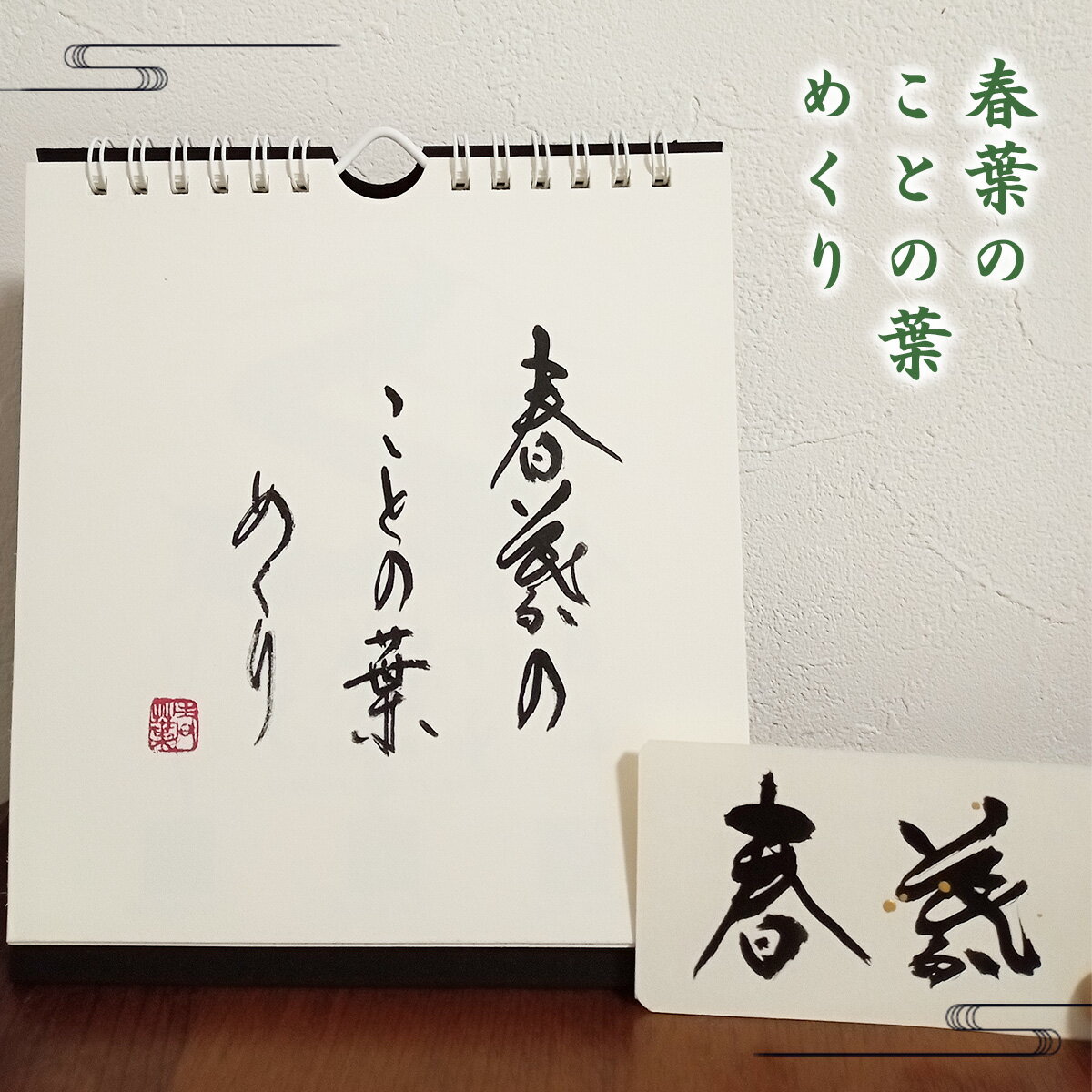 春葉のことの葉めくり 壁掛け 置き物 オブジェ