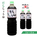 21位! 口コミ数「0件」評価「0」だし醤油 1リットル×3本 セット 送料無料 醤油 調味料 ギフト プレゼント 贈り物 お祝い のし 贈答 お中元 お歳暮 K004