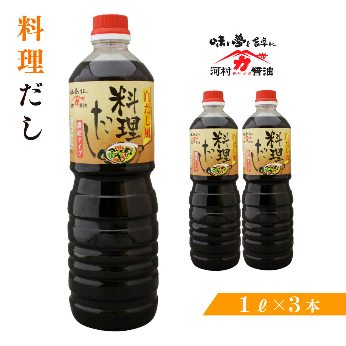 料理だし 1リットル×3本 セット 送料無料 醤油 だし 調味料 つゆ 凝縮だし ギフト プレゼント 贈り物 お祝い のし 贈答 お中元 お歳暮