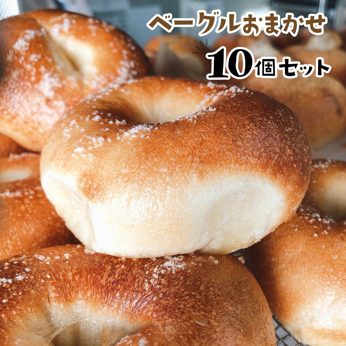 10位! 口コミ数「1件」評価「5」ベーグルおまかせ 10個 セット 送料無料 手作り パン 北海道産 小麦 100%使用 詰め合わせ バター 惣菜パン 冷凍 BG001