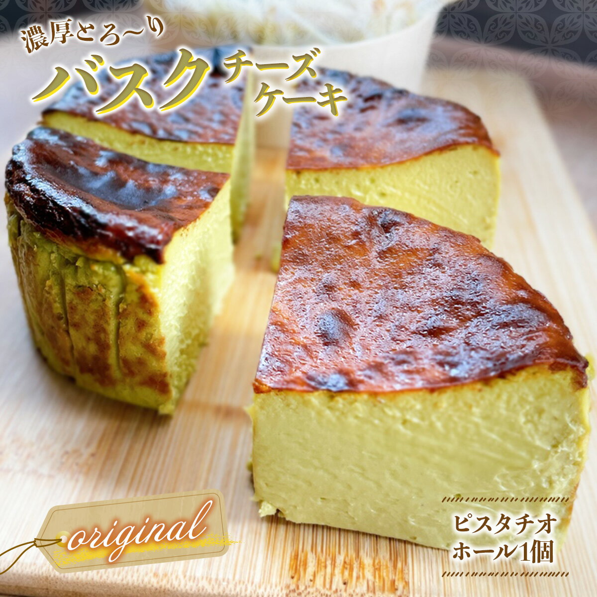 【ふるさと納税】オリジナル 濃厚とろ～り バスクチーズケーキ