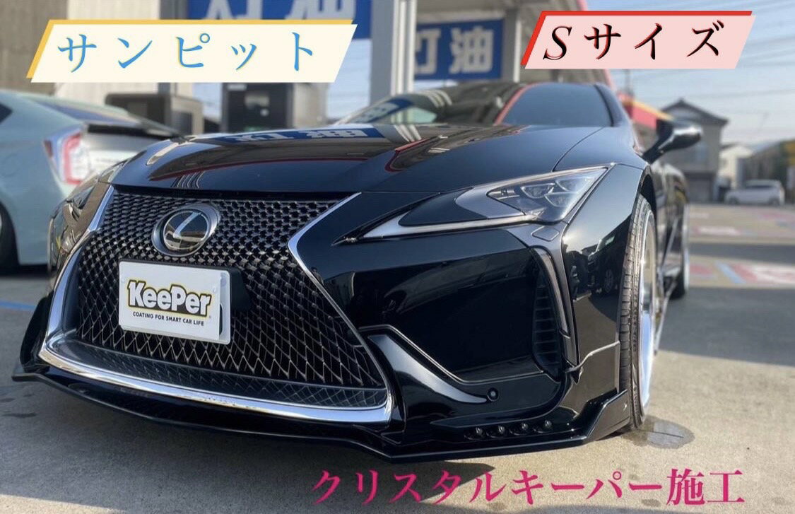 8位! 口コミ数「0件」評価「0」ボディガラスコーティング クリスタルキーパー Sサイズ 送料無料 車 キーパー コーティング カーコーティング 超撥水 洗車 チケット 利用･･･ 