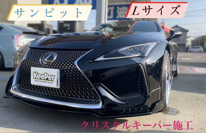 ボディガラスコーティング クリスタルキーパー Lサイズ 送料無料 車 キーパー コーティング カーコーティング 超撥水 洗車 チケット 利用券 BK004