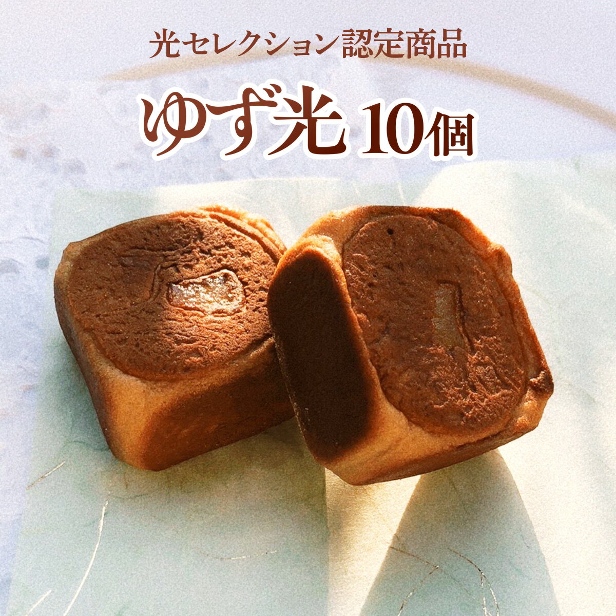 7位! 口コミ数「0件」評価「0」ゆず光10個（光セレクション認定商品） 送料無料 ギフト プレゼント 手土産 お礼 お返し ご挨拶 内祝い お祝い お土産 お菓子 焼き菓子･･･ 