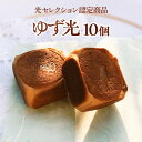 【ふるさと納税】BL001 ゆず光10個(光セレクション認定商品) ギフト プレゼント 手土産 お礼 お返し ご挨拶 内祝い お祝い お土産 お菓子 焼き菓子 ...