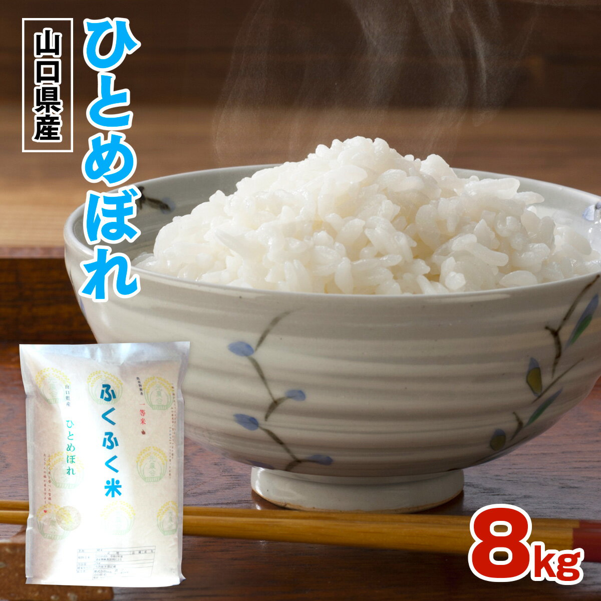 【ふるさと納税】山口県産 ひとめぼれ 8kg 令和5年産 新米 送料無料 お米 ご飯...