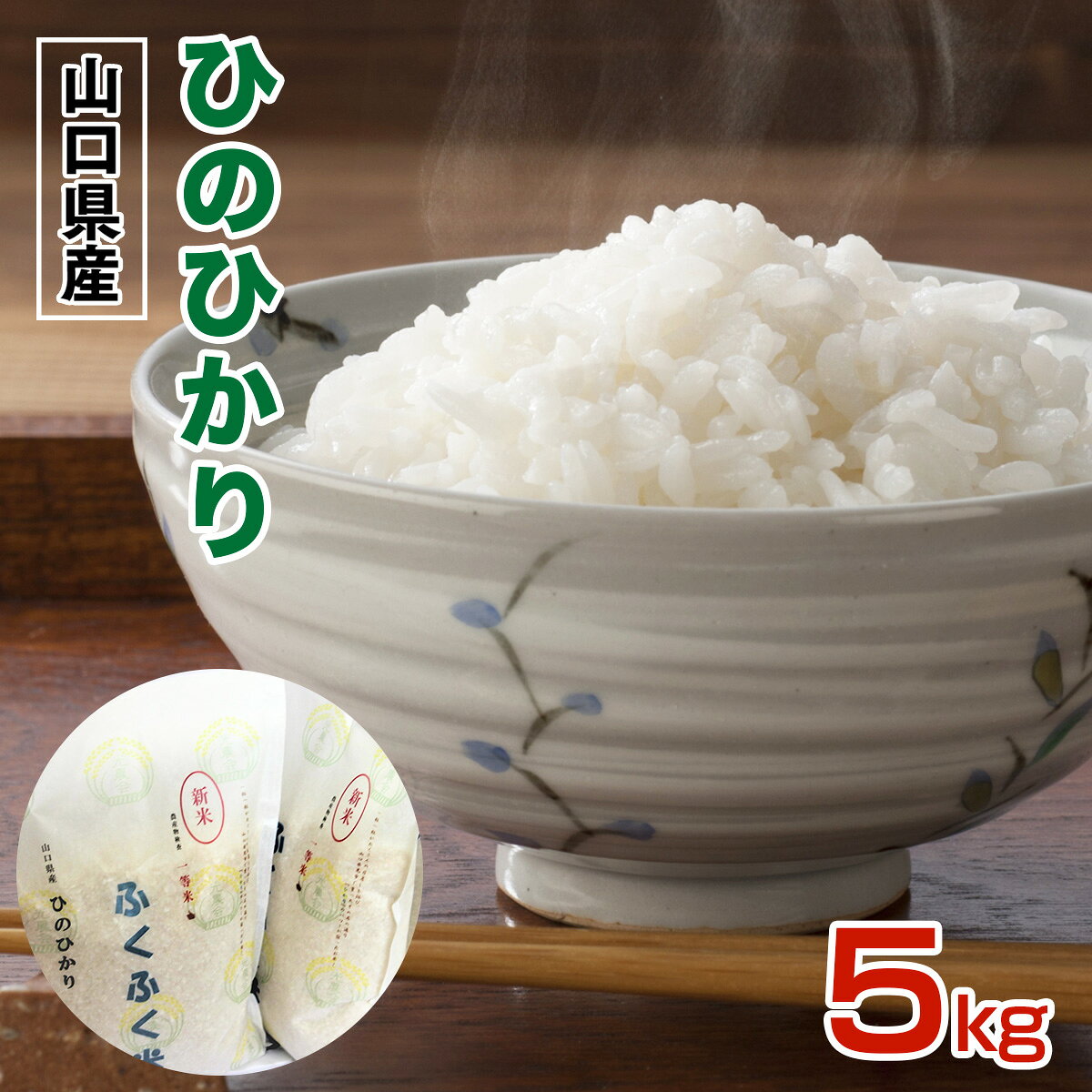 山口県産 ひのひかり 5kg 米 お米 ご飯 お弁当 おにぎり 白米 精米 単一原料米 非常用 備蓄米