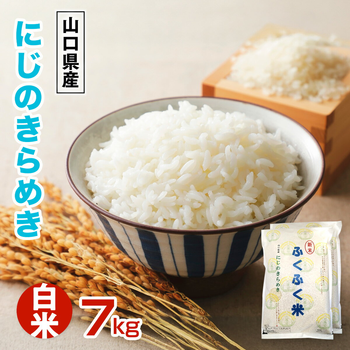 10位! 口コミ数「0件」評価「0」BM004 光市産 にじのきらめき 7kg (3.5kg×2) 米 お米 ご飯 お弁当 おにぎり 白米 精米 単一原料米 非常用 備蓄米