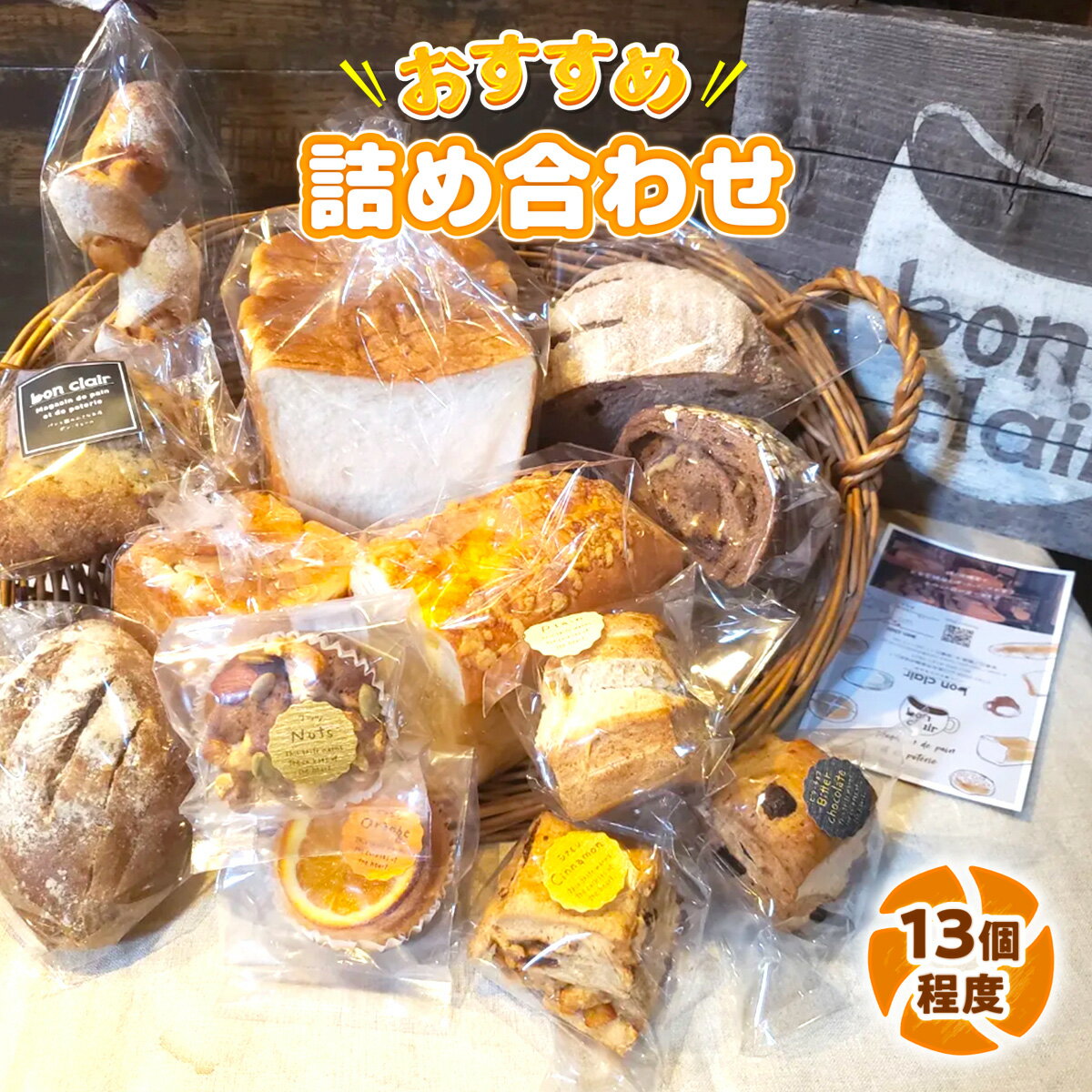 【ふるさと納税】BO001 bon clairのパン詰め合わせセット 手作り パン 小麦 詰め合わせ バター 冷凍