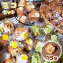 【ふるさと納税】BO002 bon clairのスコーン13個セット 手作り スコーン 小麦 詰め合わせ バター 冷凍
