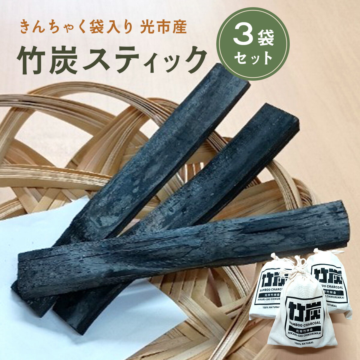 きんちゃく袋入り竹炭スティック 3袋セット