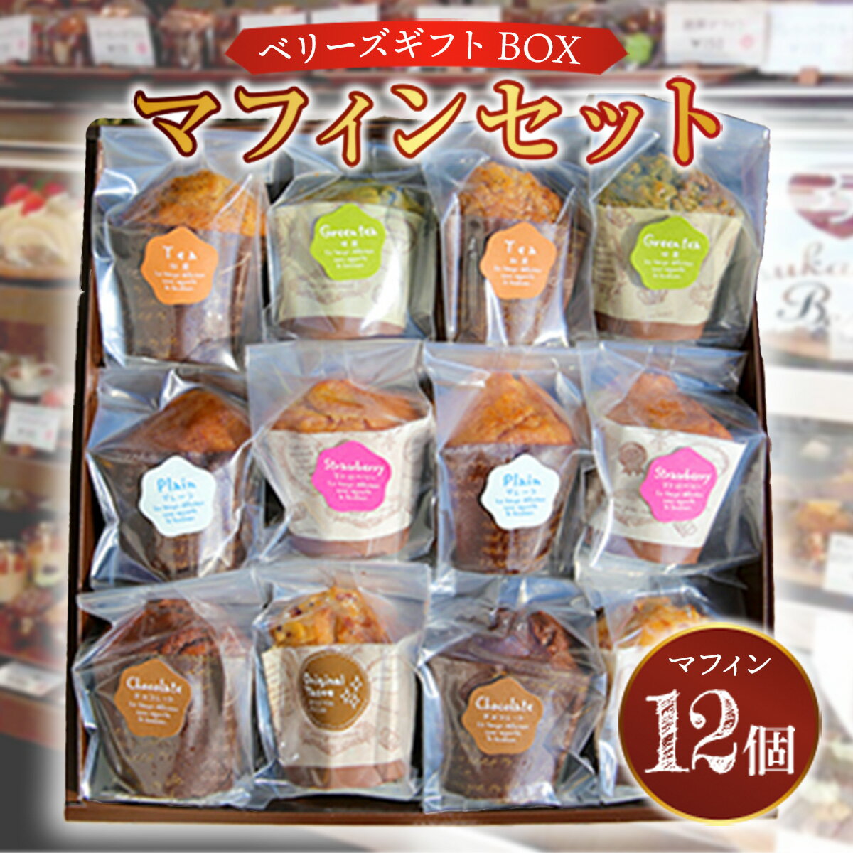 【ふるさと納税】ベリーズギフトBOX マフィン セット 12個 送料無料 スイーツ 焼き菓子 洋菓子 お菓子 おやつ デザート 個包装 詰め合わせ E003