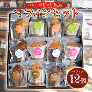 【ふるさと納税】ベリーズギフトBOX マフィン セット 12個 送料無料 スイーツ 焼き菓子 洋菓子 お菓子 おやつ デザート 個包装 詰め合わせ E003