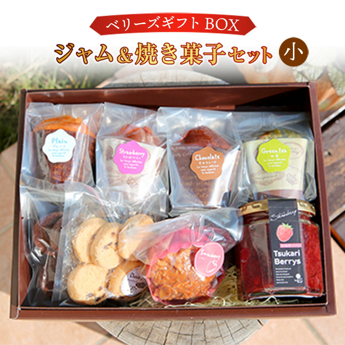 5位! 口コミ数「0件」評価「0」ベリーズギフトBOX ジャム＆焼き菓子 セット 小 送料無料 スイーツ マフィン クッキー 焼き菓子 洋菓子 お菓子 おやつ 詰め合わせ ギ･･･ 