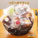 8位! 口コミ数「0件」評価「0」ベリーズ マフィン 15個 セット 送料無料 スイーツ 焼き菓子 洋菓子 お菓子 おやつ デザート 個包装 詰め合わせ E013