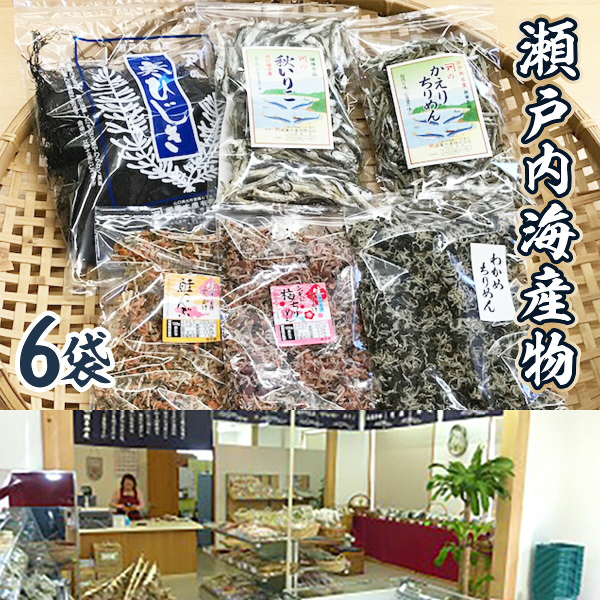 ふるさとの海の幸 瀬戸内海産物詰合せ (いりこ 120g, かえりちりめん 90g, 鮭こんぶ100g, 寒ひじき32g, 梅ちりめん 100g, わかめちりめん 90g) 海の幸 無添加 いりこ ちりめん 鮭こんぶ 寒ひじき わかめ 健康食品 瀬戸内海産 詰め合わせ