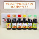 【ふるさと納税】K001 たまごかけご飯のしょうゆとぽん酢6本セット (たまごかけご飯のしょうゆ150ml×4、ポン酢150ml×2) 醤油 ポン酢 調味料 卵...
