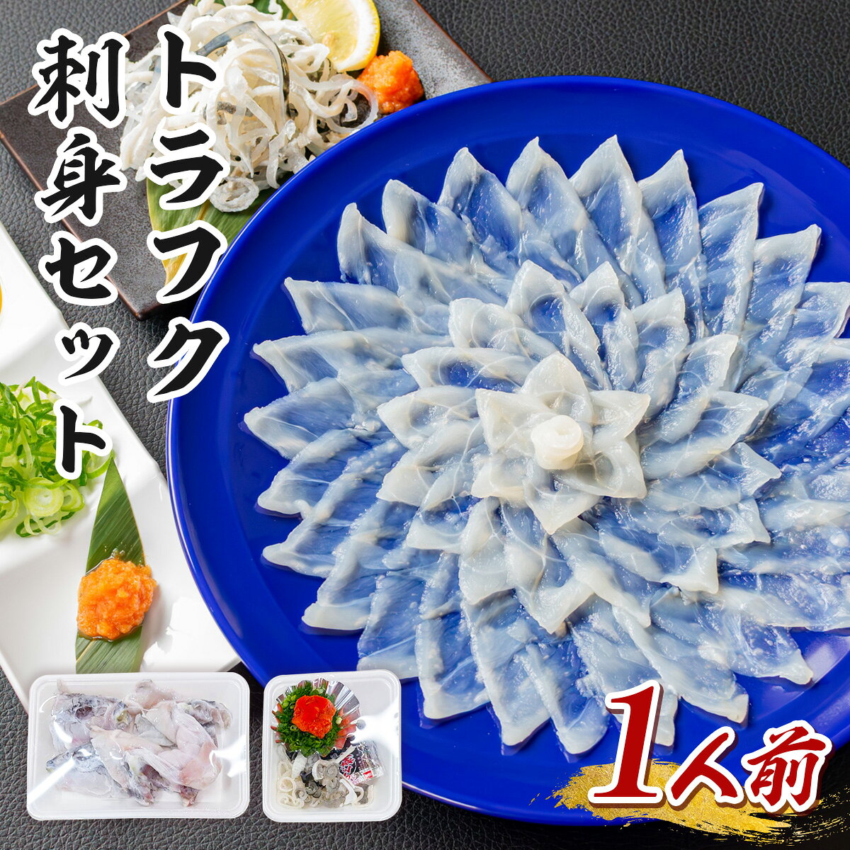 トラフク刺身セット(1人前) 山口県産 ふぐ ふぐ刺し 刺身 国産 高級 贈り物 ギフト お祝い