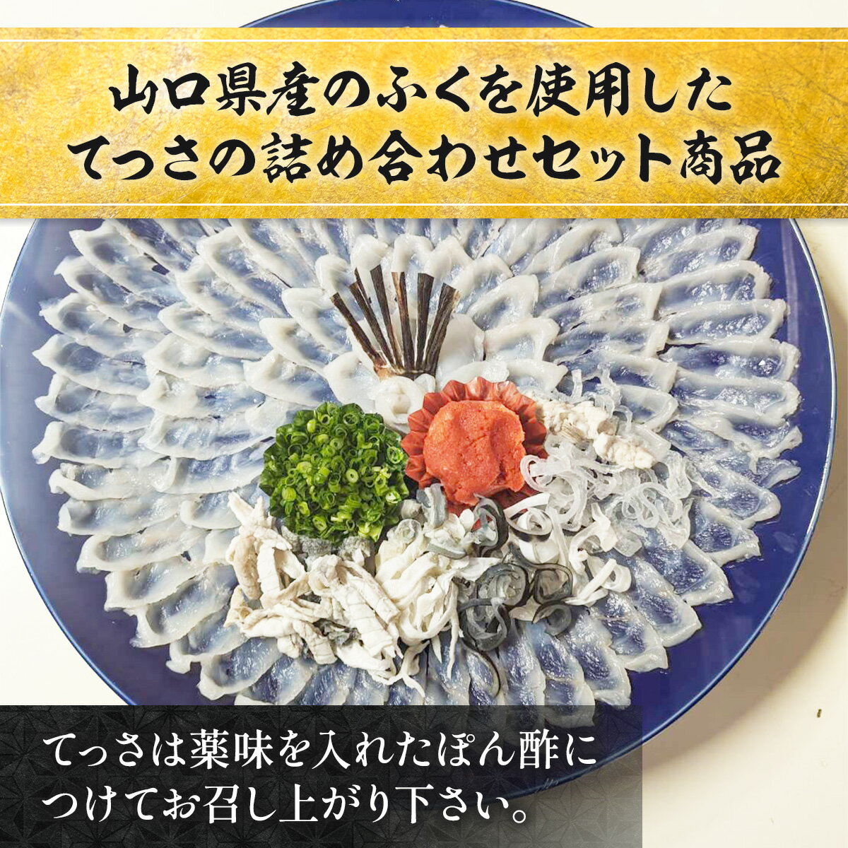 【ふるさと納税】YC03 トラフク刺身セット（3～4人前） 山口県産 ふぐ ふぐ刺し 刺身 国産 高級 贈り物 ギフト お祝い