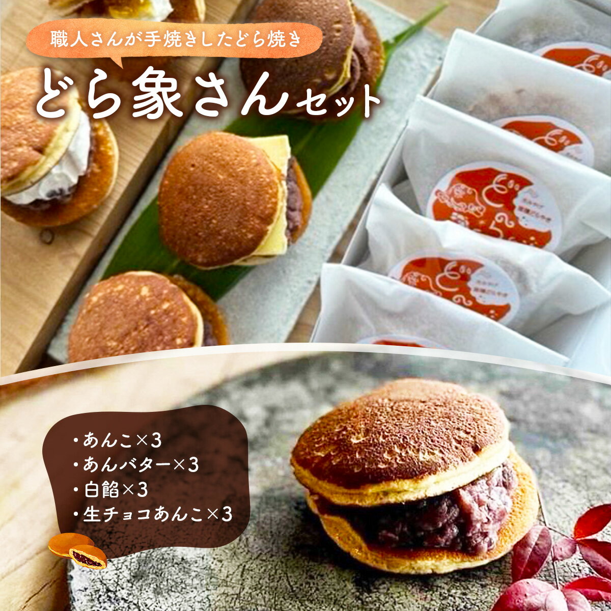 【ふるさと納税】YD01 どら象さんセット どらやき ドラヤキ 和菓子 和風スイーツ どら焼き 生クリーム クリームどら焼き 和スイーツ わがし 焼菓子 焼き菓子 やきがし